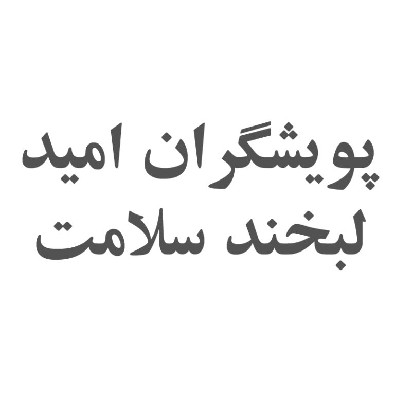 logo پویشگران امید لبخند سلامت